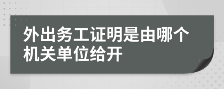 外出务工证明是由哪个机关单位给开