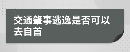 交通肇事逃逸是否可以去自首