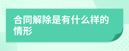 合同解除是有什么样的情形