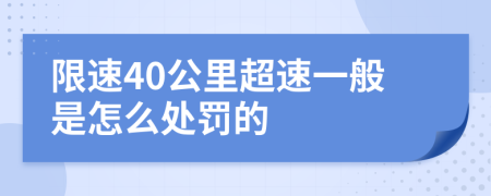 限速40公里超速一般是怎么处罚的