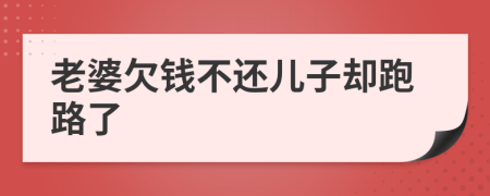 老婆欠钱不还儿子却跑路了