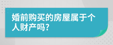 婚前购买的房屋属于个人财产吗?