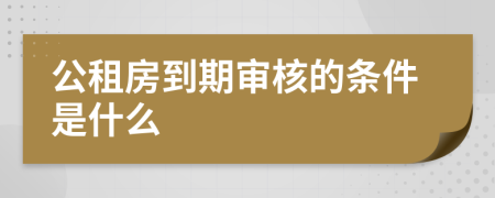 公租房到期审核的条件是什么