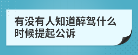 有没有人知道醉驾什么时候提起公诉