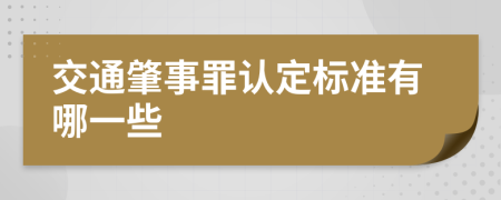 交通肇事罪认定标准有哪一些