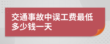 交通事故中误工费最低多少钱一天