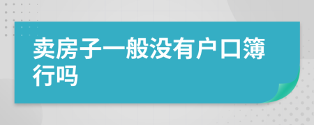 卖房子一般没有户口簿行吗