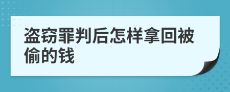 盗窃罪判后怎样拿回被偷的钱