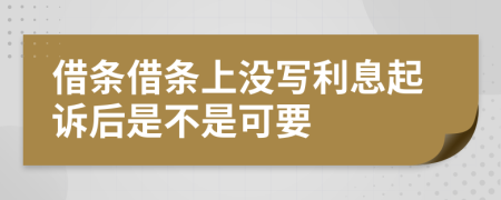 借条借条上没写利息起诉后是不是可要