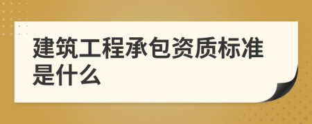 建筑工程承包资质标准是什么