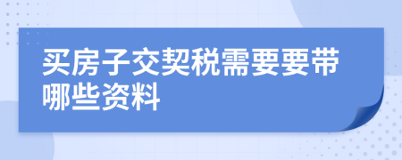 买房子交契税需要要带哪些资料