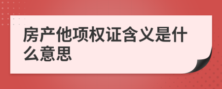 房产他项权证含义是什么意思