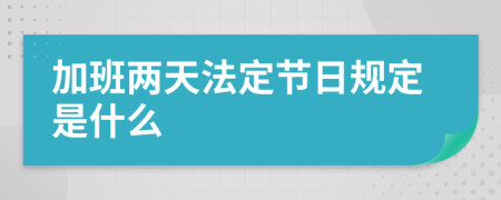 加班两天法定节日规定是什么