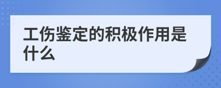 工伤鉴定的积极作用是什么