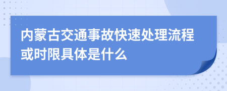内蒙古交通事故快速处理流程或时限具体是什么