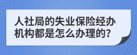 人社局的失业保险经办机构都是怎么办理的？