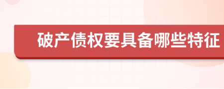 破产债权要具备哪些特征