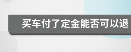 买车付了定金能否可以退