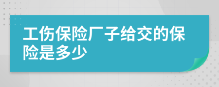 工伤保险厂子给交的保险是多少