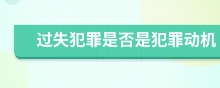 过失犯罪是否是犯罪动机