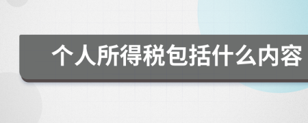 个人所得税包括什么内容