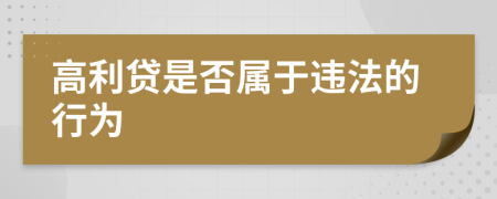 高利贷是否属于违法的行为