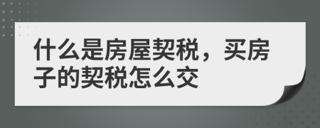 什么是房屋契税，买房子的契税怎么交