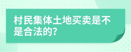 村民集体土地买卖是不是合法的？