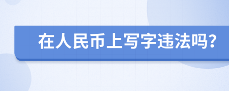 在人民币上写字违法吗？