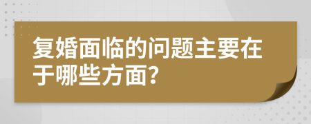 复婚面临的问题主要在于哪些方面？