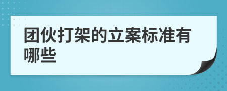 团伙打架的立案标准有哪些