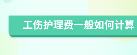 工伤护理费一般如何计算