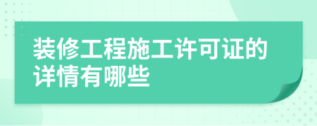 装修工程施工许可证的详情有哪些