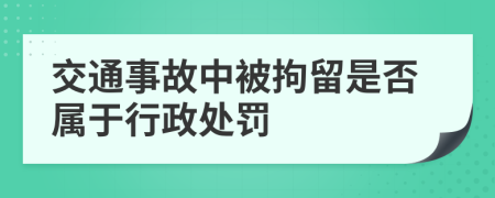 交通事故中被拘留是否属于行政处罚