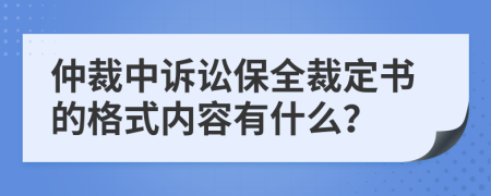 仲裁中诉讼保全裁定书的格式内容有什么？