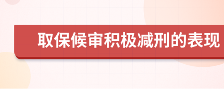 取保候审积极减刑的表现