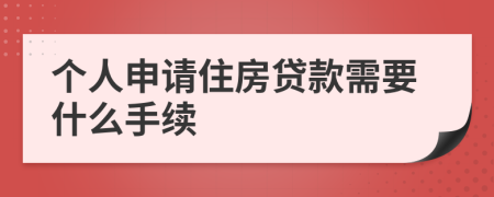个人申请住房贷款需要什么手续