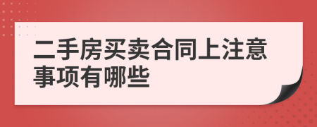 二手房买卖合同上注意事项有哪些