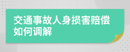 交通事故人身损害赔偿如何调解