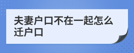 夫妻户口不在一起怎么迁户口