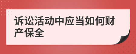 诉讼活动中应当如何财产保全