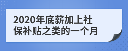 2020年底薪加上社保补贴之类的一个月