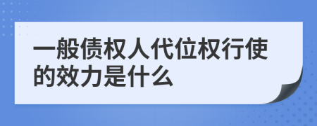 一般债权人代位权行使的效力是什么