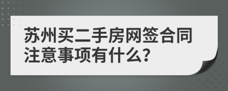 苏州买二手房网签合同注意事项有什么？