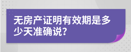 无房产证明有效期是多少天准确说？