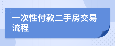 一次性付款二手房交易流程