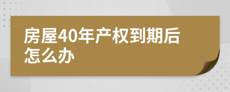 房屋40年产权到期后怎么办