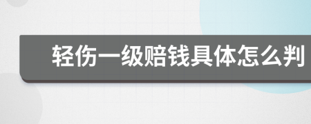 轻伤一级赔钱具体怎么判