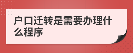 户口迁转是需要办理什么程序