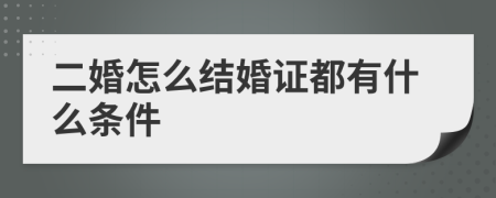 二婚怎么结婚证都有什么条件